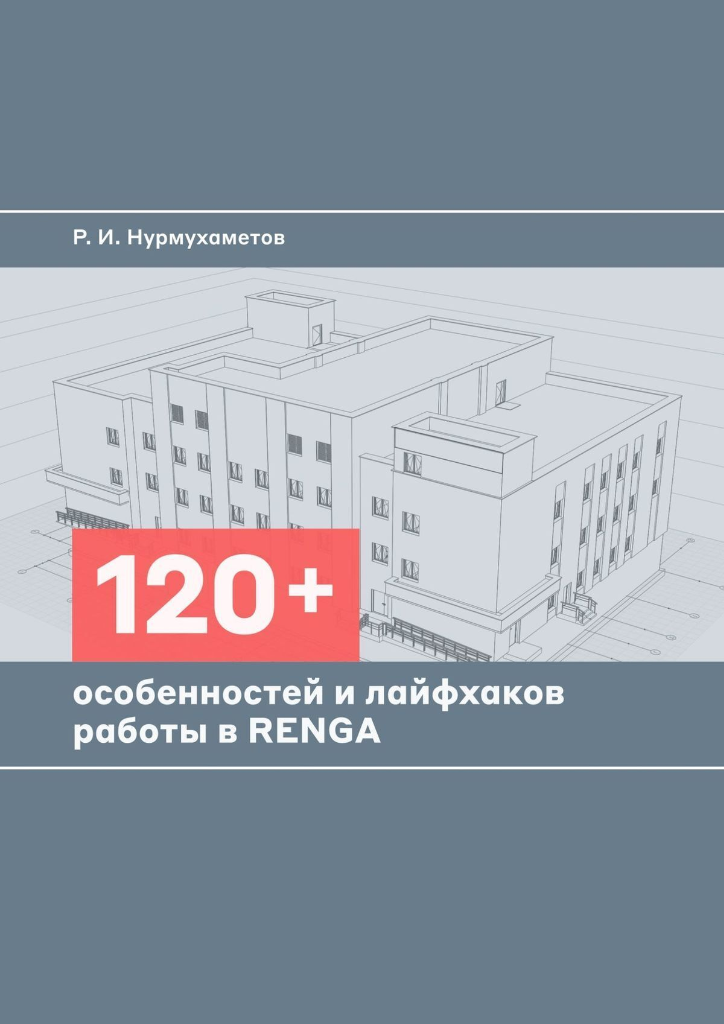 120 особенностей и лайфхаков работы в Renga